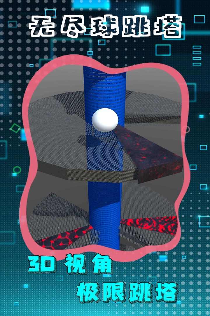 无尽球跳塔(2)