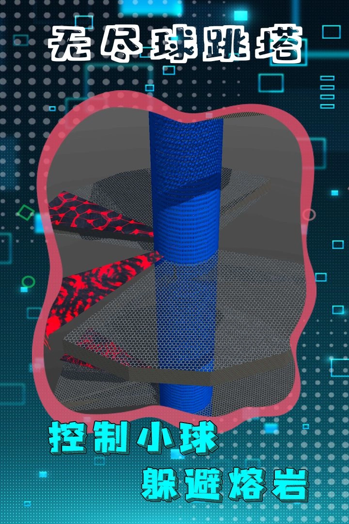 无尽球跳塔(3)