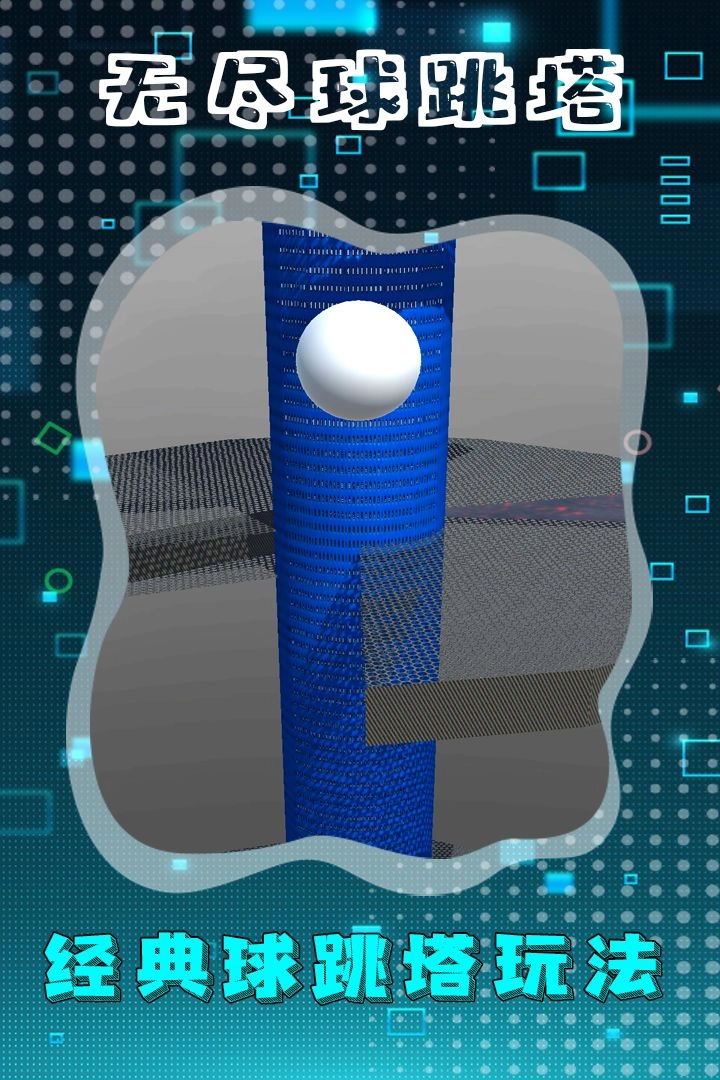 无尽球跳塔(4)