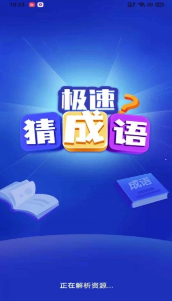 极速猜成语手游无广告版(1)