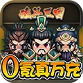 魂斗三国官方版