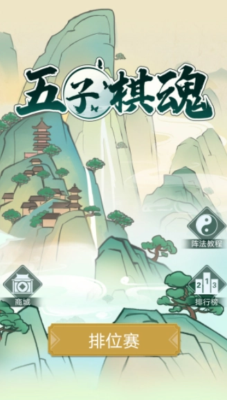 五子棋魂手机版(1)