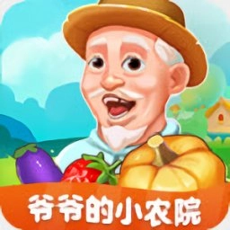 爷爷的小农园