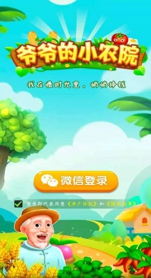 爷爷的小农园