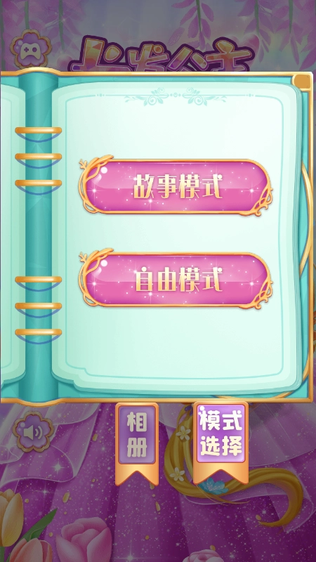 长发公主的秘密安卓版(1)