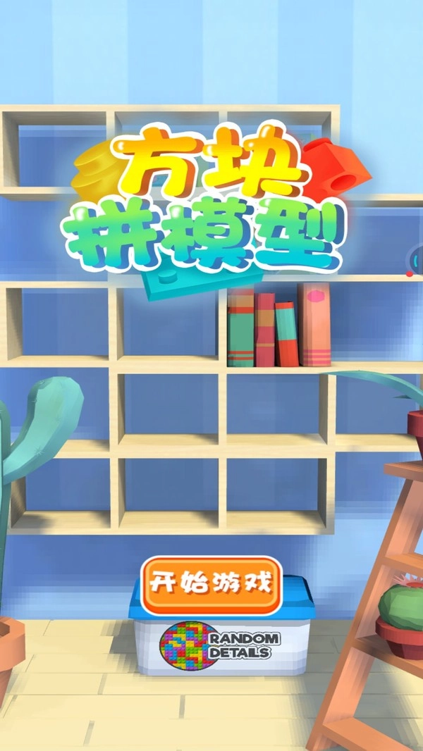 方块拼模型正版(4)