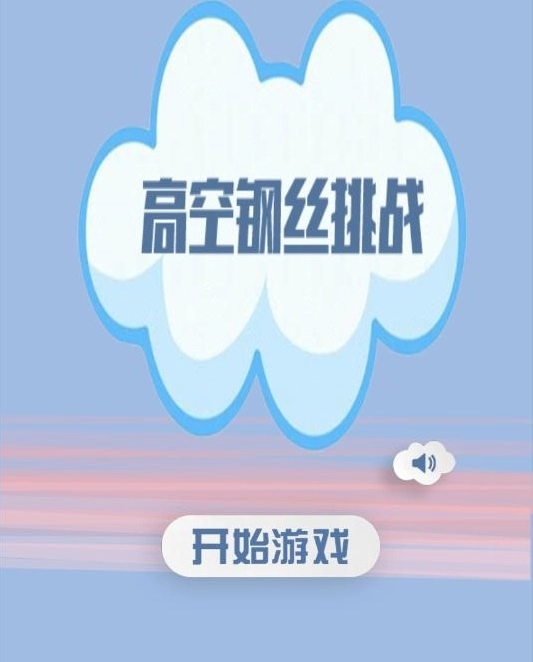 高空走钢丝模拟器手游版(3)