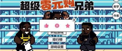 超级零元购兄弟游戏无广告版图2