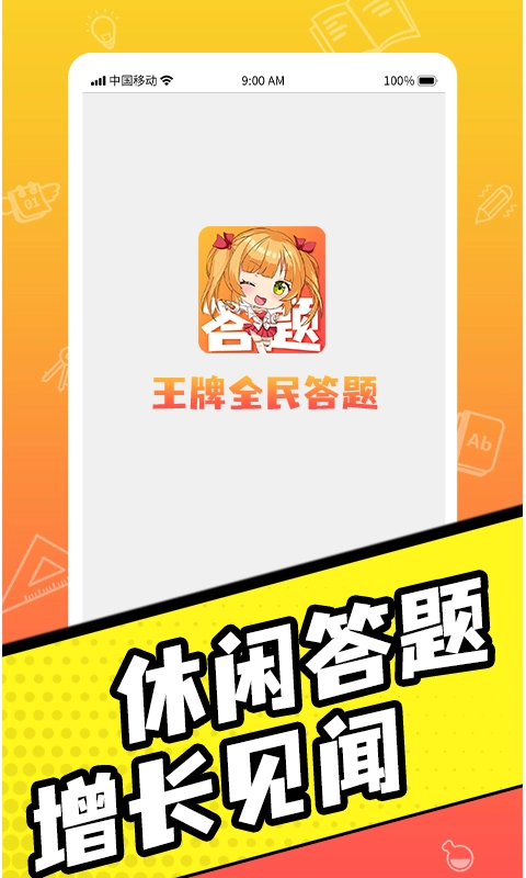 王牌全民答题无广告版图1