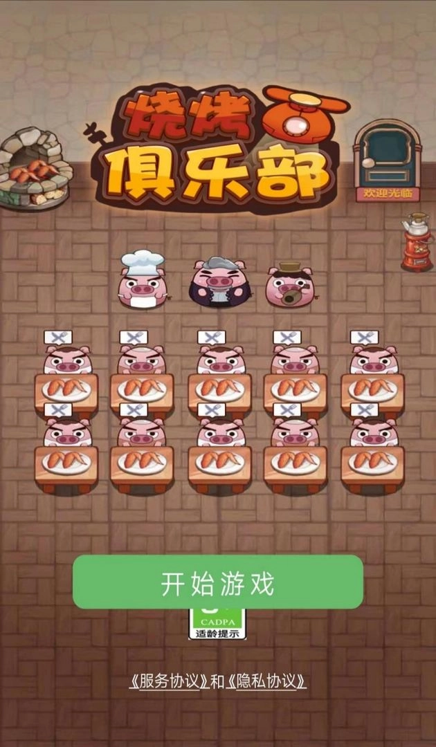 烧烤俱乐部手机下载