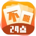 不服24点最新版