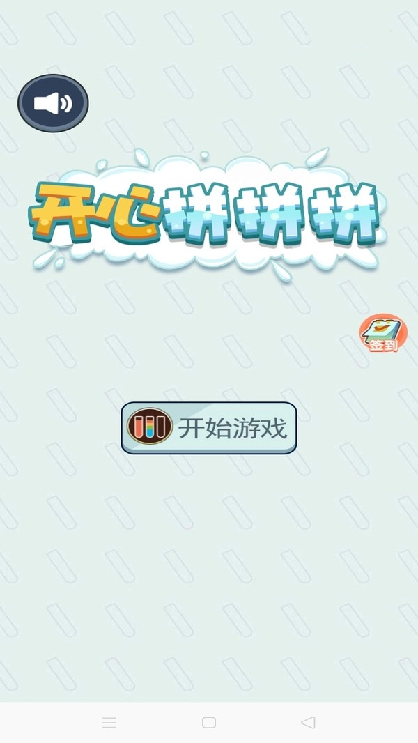开心拼拼拼游戏最新版(2)