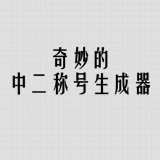 奇妙的中二称号生成器官方最新版