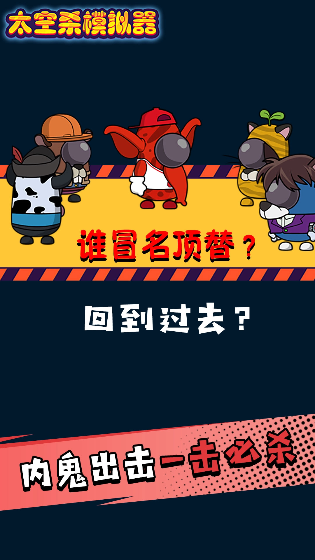 太空剧本杀模拟器最新版图3