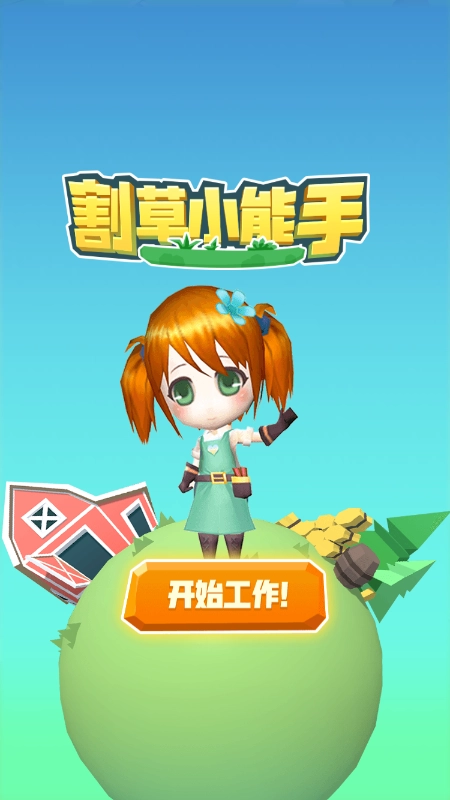 割草小能手游戏完整版(2)