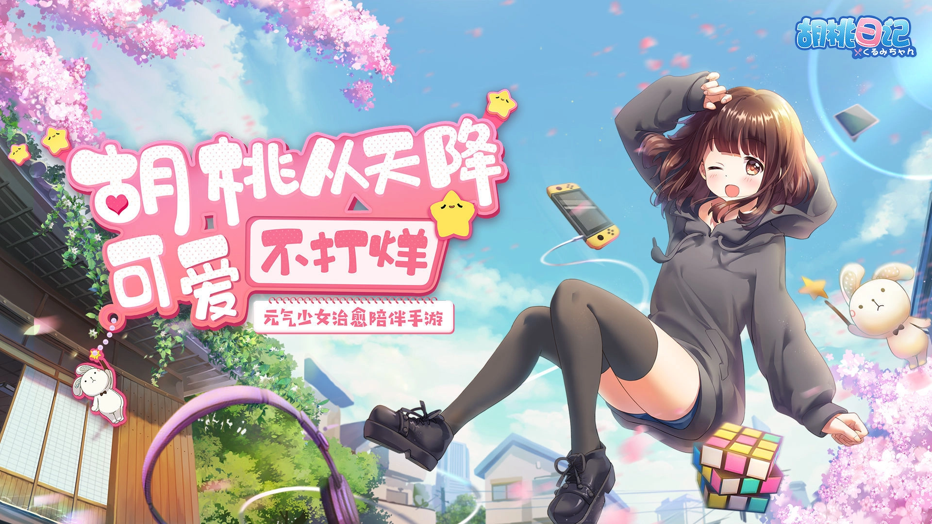 胡桃日记国际服完整版下载