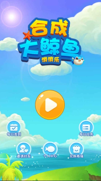 合成大鲸鱼消消乐通用版(3)