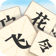 成语飞花令