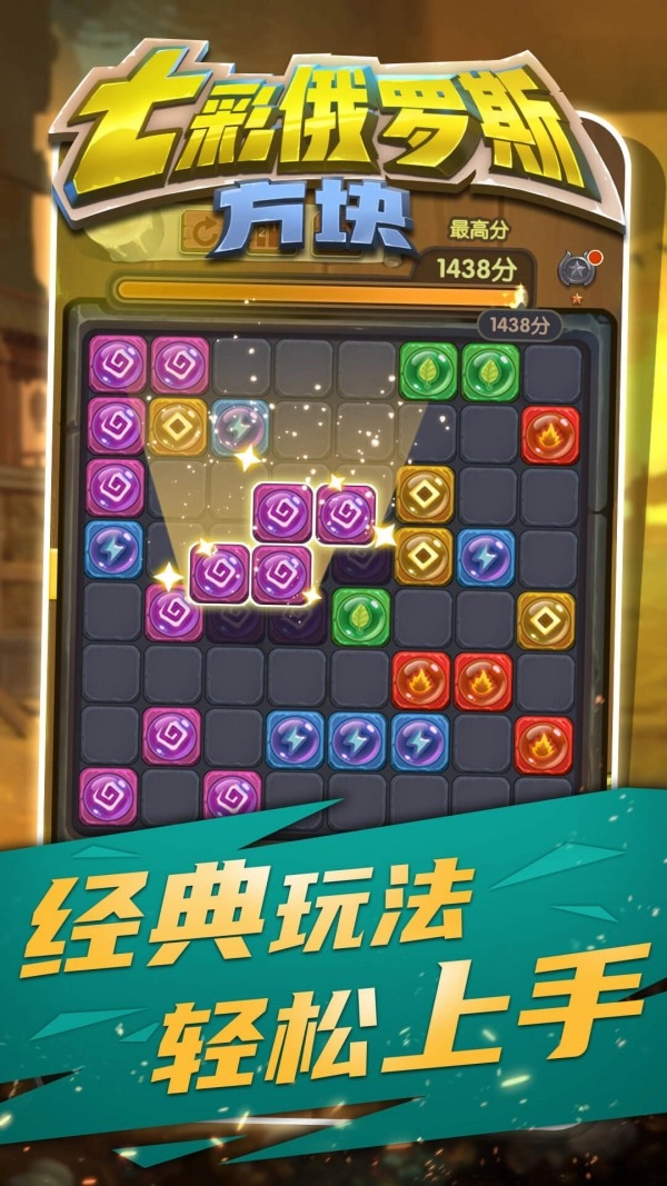 七彩俄罗斯方块免费版下载