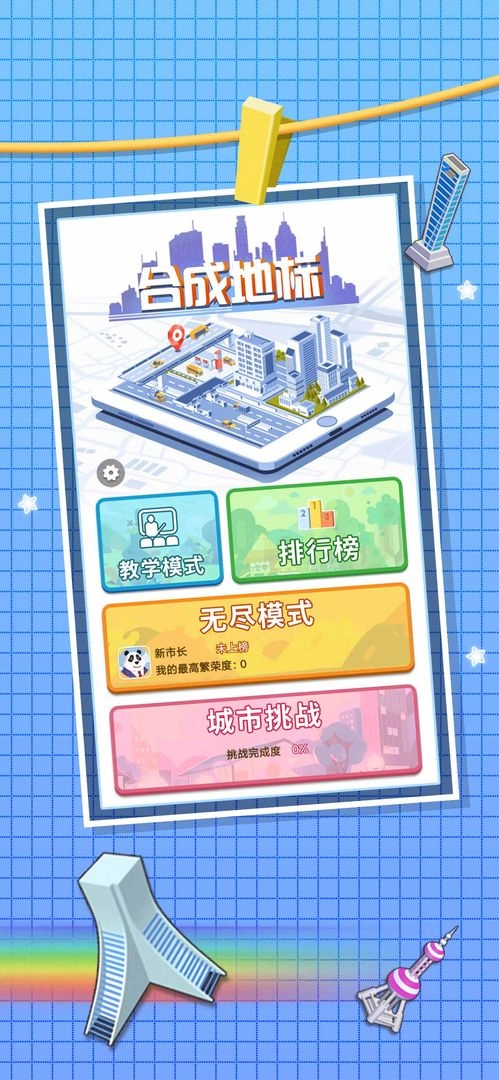 合成地标游戏官方最新版(5)