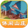 休闲山庄游戏官方最新版