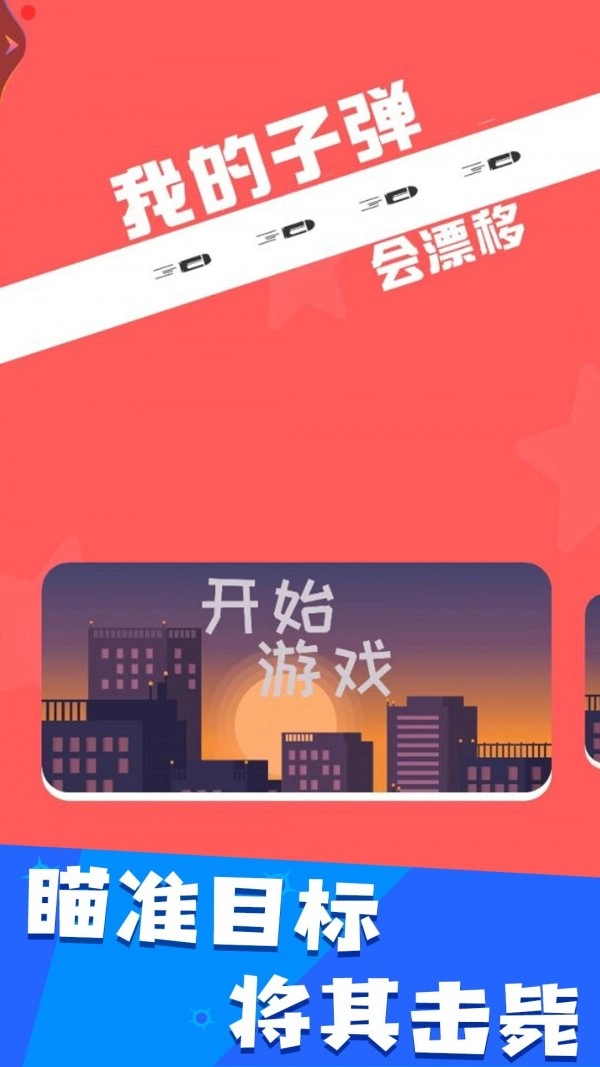 我的子弹会漂移手游无广告版图2