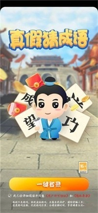 真假猜成语游戏无广告版(3)