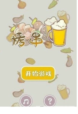 一起来撸串游戏完整版(3)
