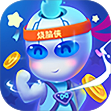 烧脑侠游戏纯净最新版