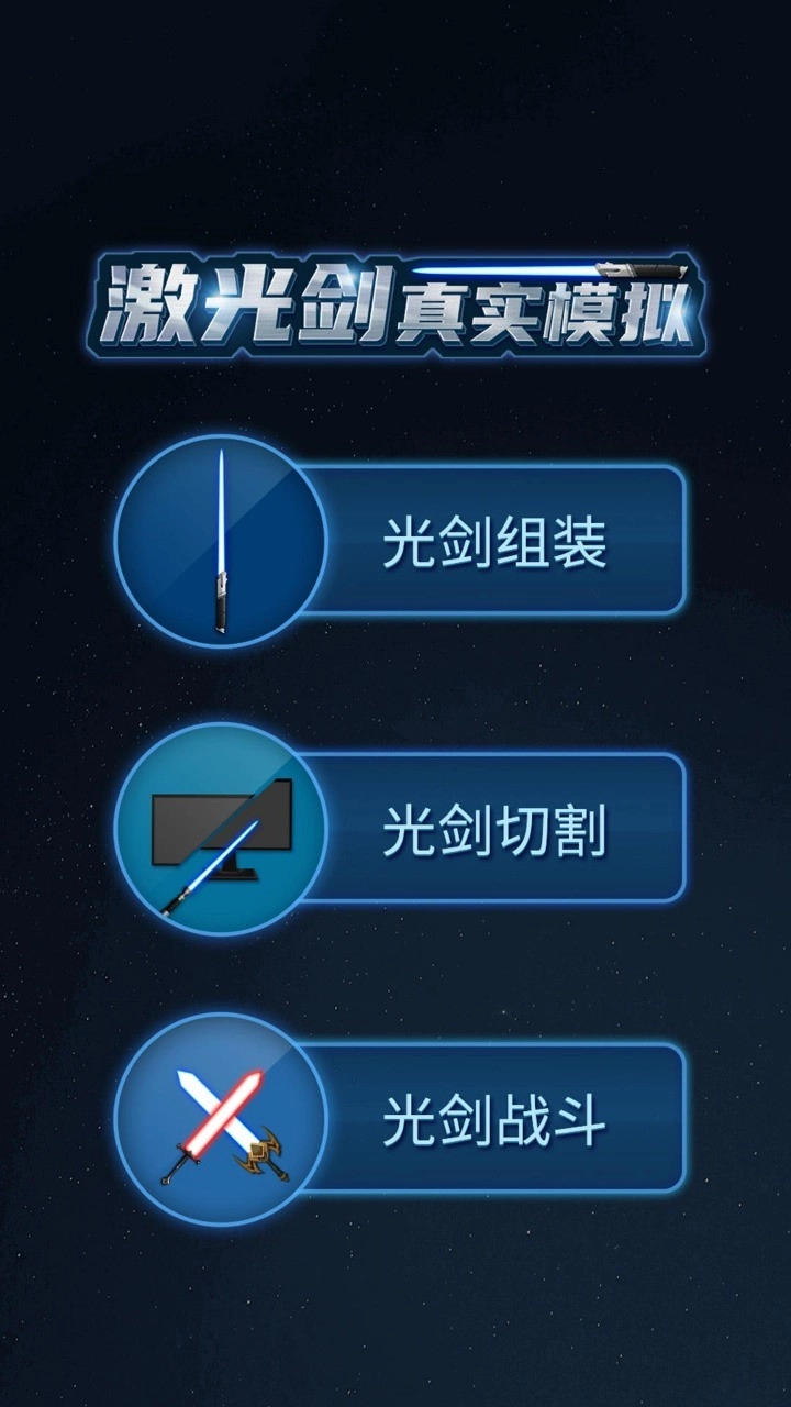 激光剑真实模拟免费下载