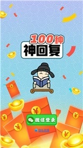 100种神回复安卓版(2)