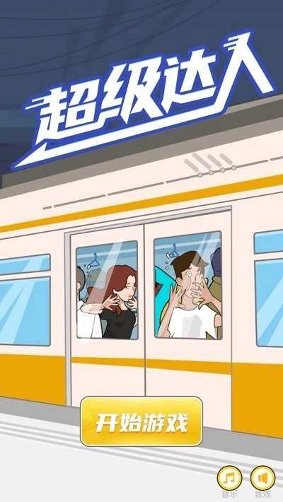 超级达人图1