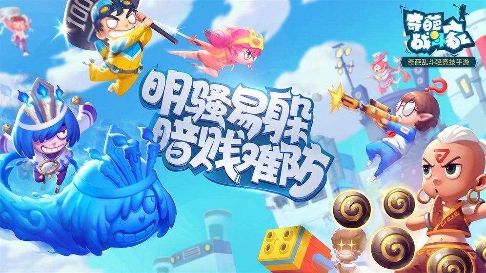 奇葩战斗家手机版