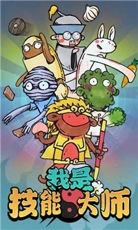 我是技能大师(1)