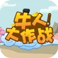 牛人大作战