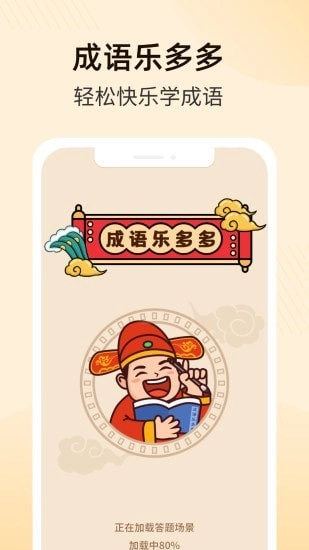 成语乐多多安卓版(4)