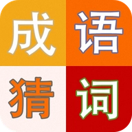 成语趣猜免费版