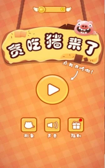 贪吃猪来了通用版(1)