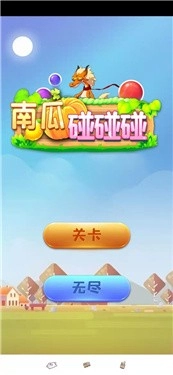 南瓜碰碰碰手机免费版