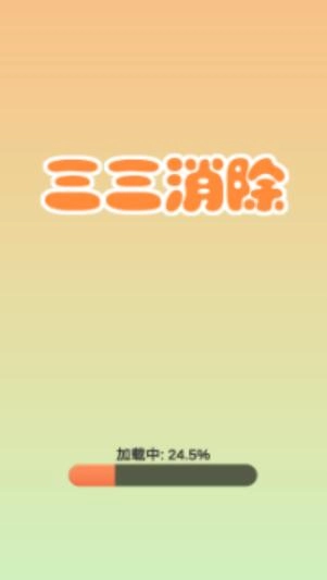 三三消除手机正版(4)