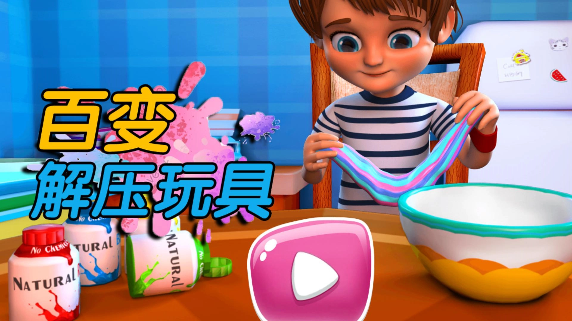 百变解压玩具最新下载