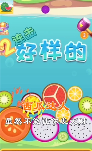 西瓜达人官方版图2
