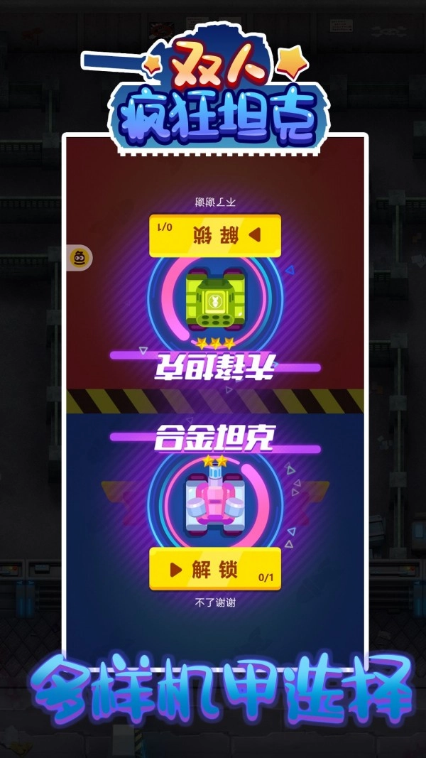双人疯狂坦克(1)