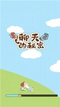 聊天的秘密官方版(2)
