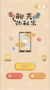 聊天的秘密官方版(3)