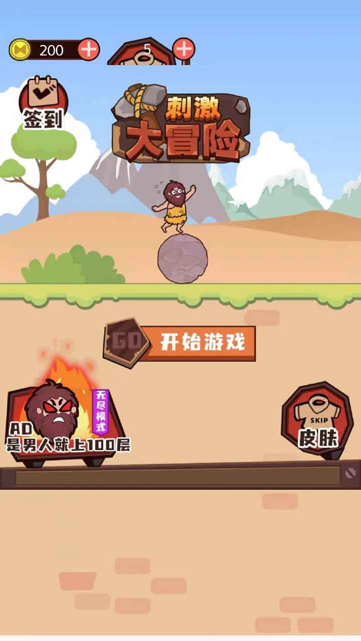 刺激大冒险(2)