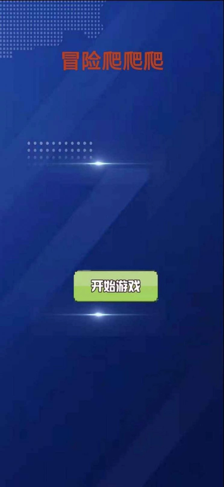 冒险爬爬爬游戏正版图2