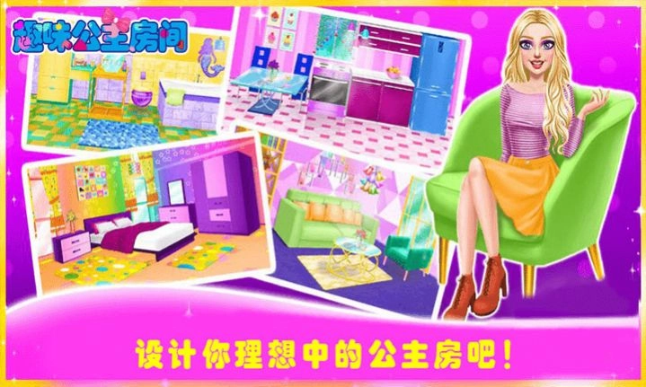 趣味公主房间手机免费版图3