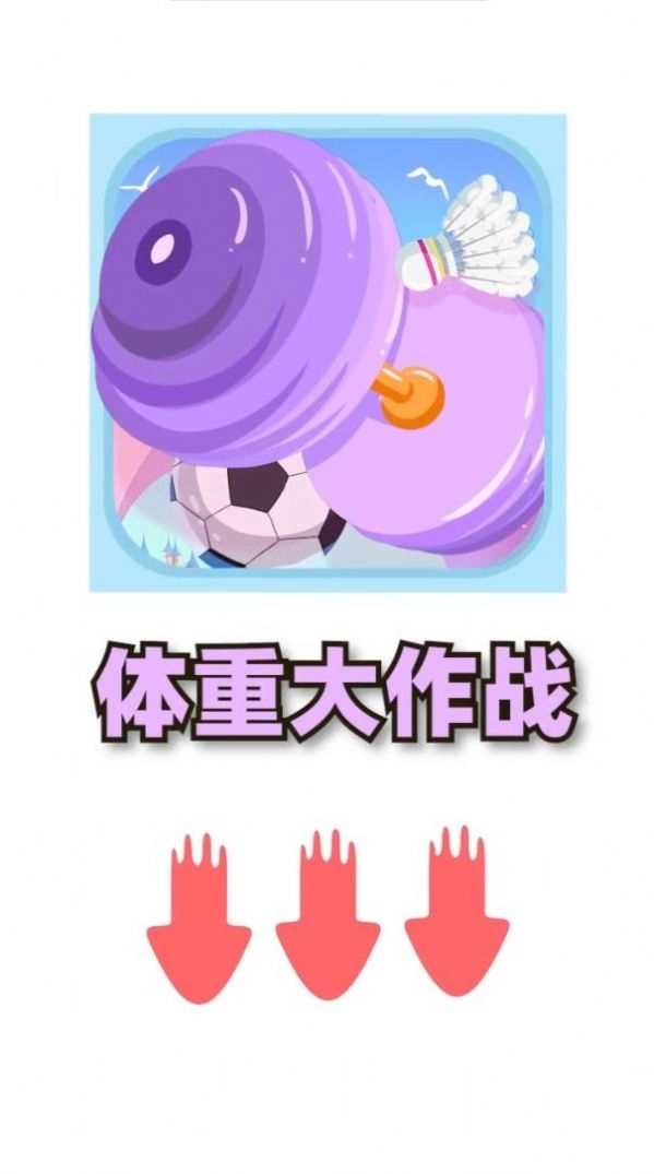 体重大闯关游戏最新版