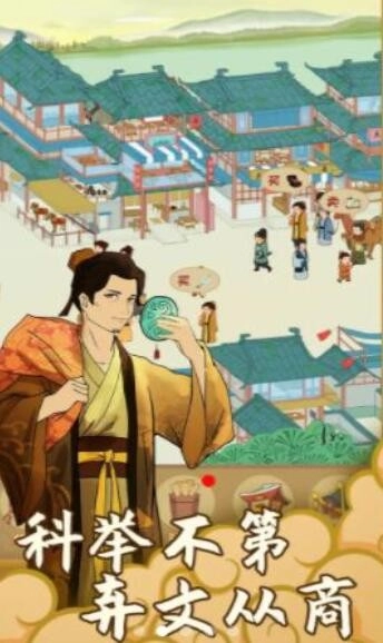 回到宋朝买条街图2